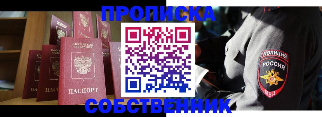 прописка от собственника в Владимире